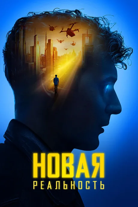 Новая реальность (2022)