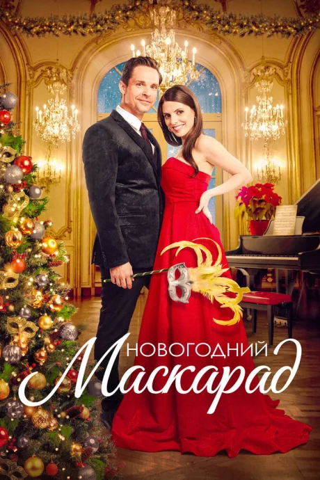 Новогодний маскарад (2022)