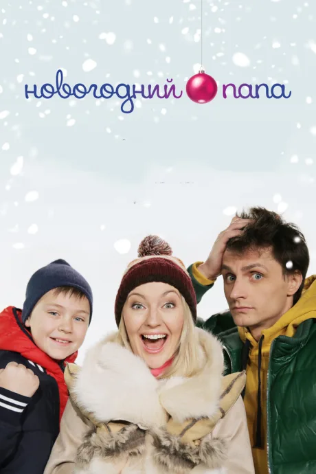 Новогодний папа (2014)