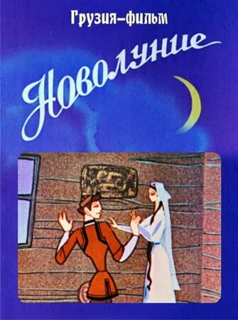 Новолуние (1972)