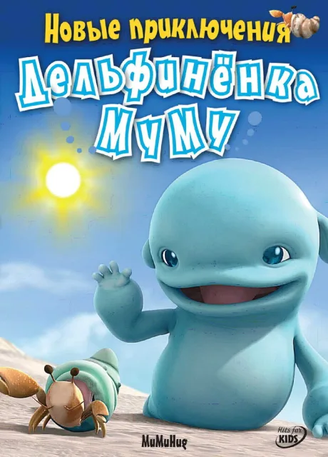 Новые приключения дельфиненка Муму (сериал 2008)