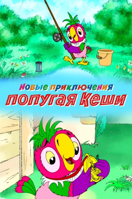 Новые приключения попугая Кеши (сериал 2005)
