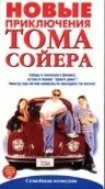 Новые приключения Тома Сойера (1998)