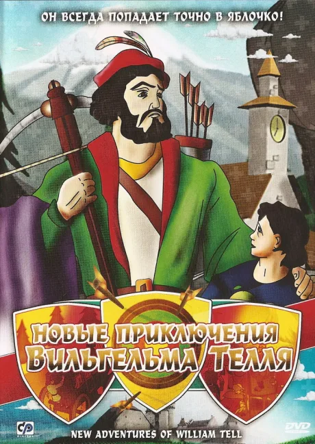Новые приключения Вильгельма Телля (1993)