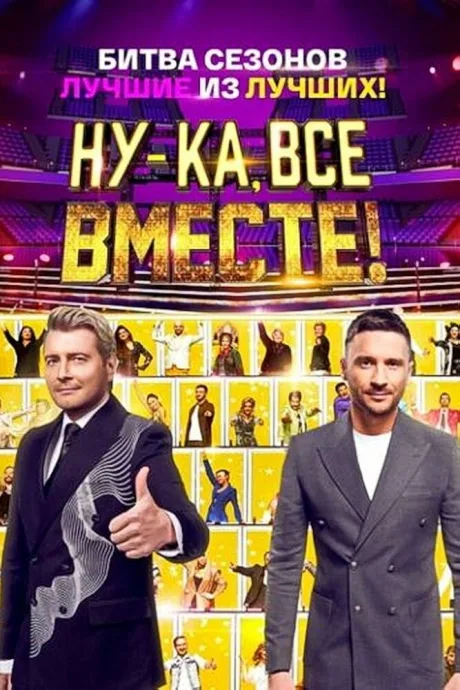 Ну-ка, все вместе! (сериал 2023)