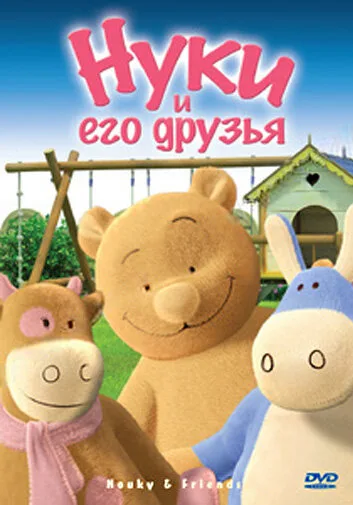 Нуки и его друзья (сериал 2006)