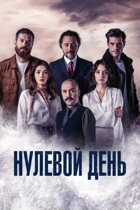 Нулевой день (сериал 2022)