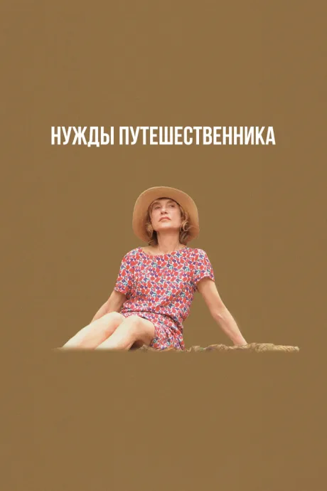 Нужды путешественника (2024)