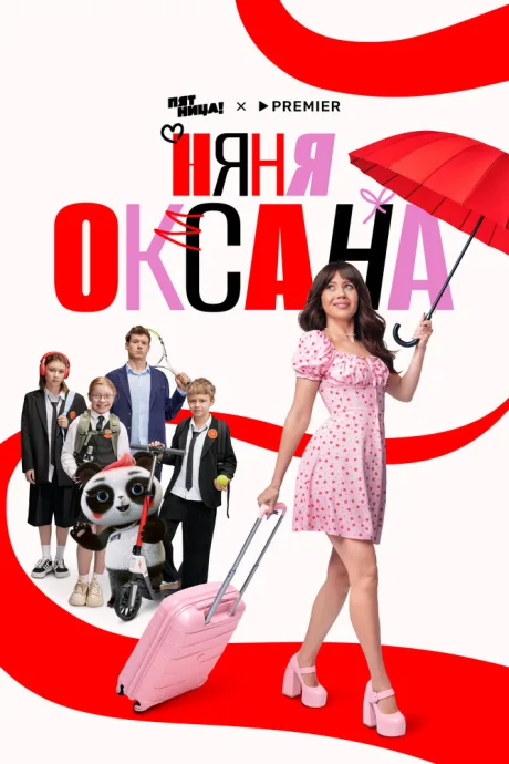 Няня Оксана (сериал 2025)