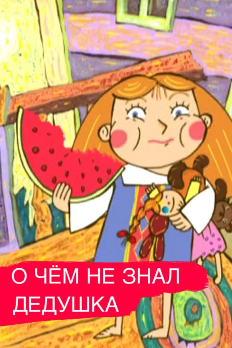 О чем дедушка не знал (2005)
