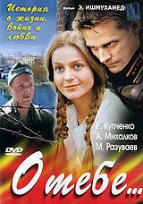 О тебе… (сериал 2007)