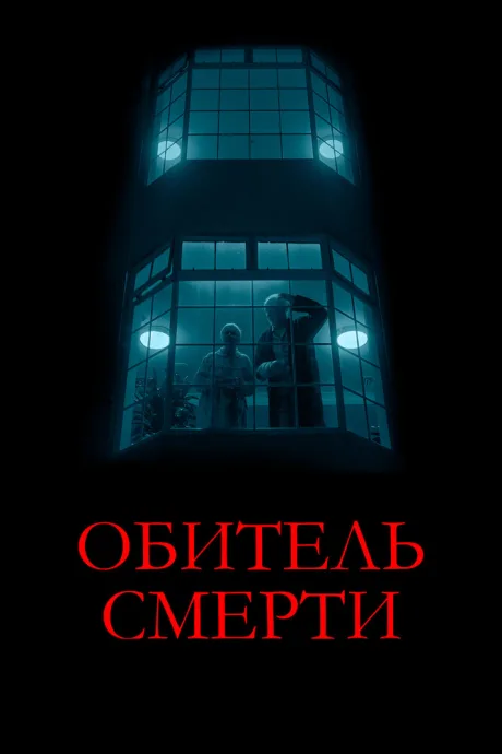 Обитель смерти (2024)