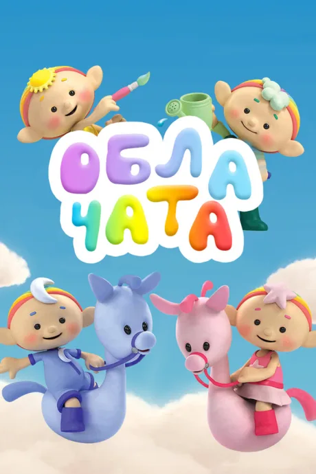 Облачата (сериал 2012)
