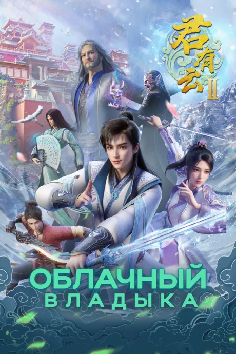 Облачный владыка (сериал 2022)