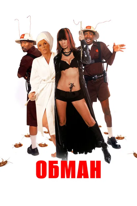 Обман (2008)