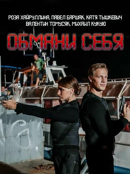 Обмани себя (сериал 2018)