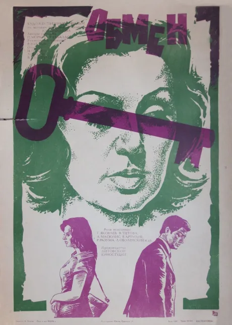 Обмен (1977)