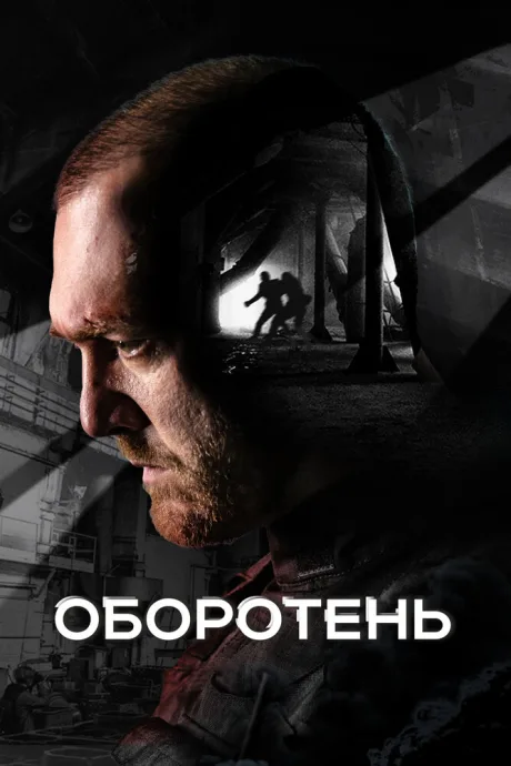 Оборотень (сериал 2023)