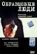 Образцовые люди (2000)