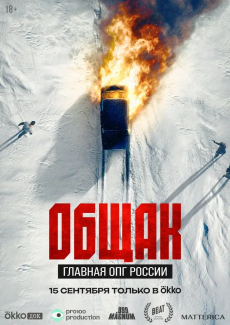 Общак. Главная ОПГ России (сериал 2025)