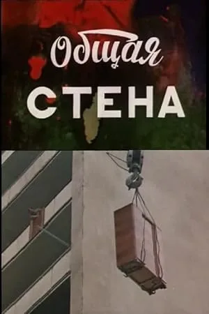 Общая стена (1972)