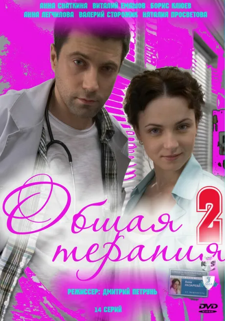Общая терапия 2 (сериал 2010)