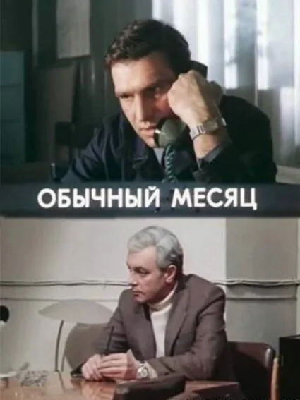 Обычный месяц (сериал 1976)