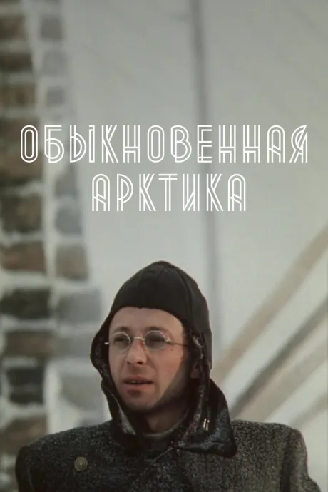 Обыкновенная Арктика (сериал 1976)