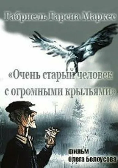 Очень старый человек с огромными крыльями (1990)
