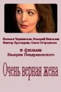 Очень верная жена (1992)
