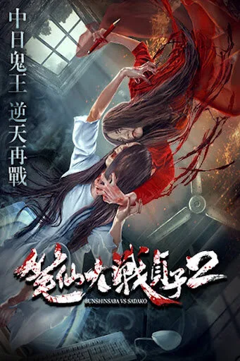 Одержимая против Садако 2 (2017)