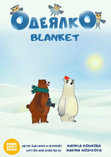 Одеялко (2020)