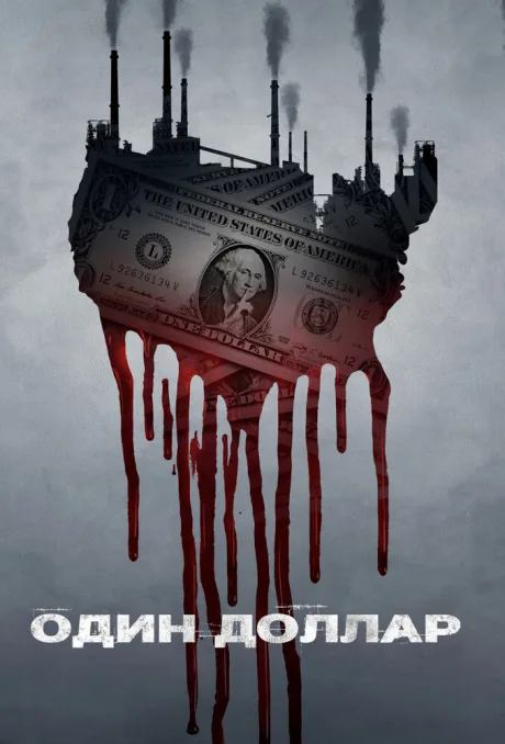 Один доллар (сериал 2018)
