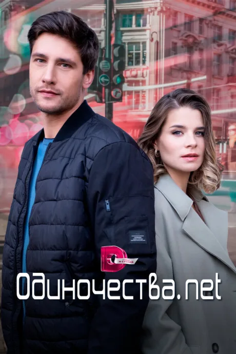 Одиночества. Нет (сериал 2023)