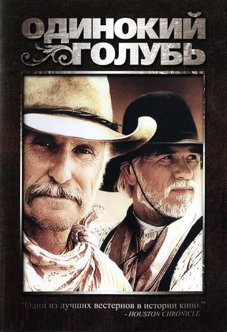 Одинокий голубь (сериал 1988)