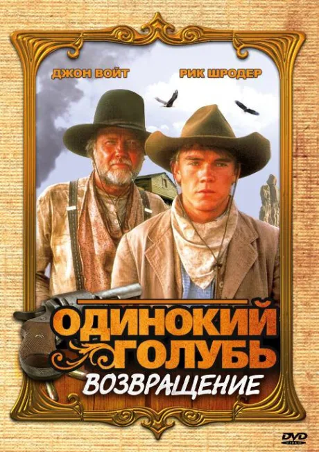 Одинокий голубь: Возвращение (сериал 1993)