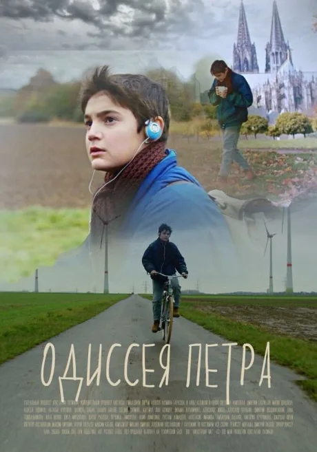 Одиссея Петра (2017)