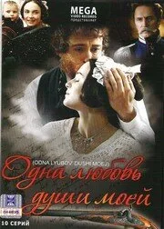 Одна любовь души моей (сериал 2007)