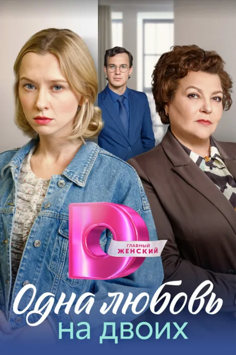 Одна любовь на двоих (сериал 2023)