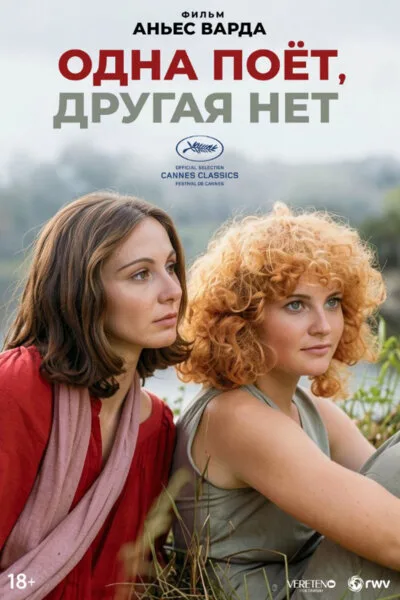 Одна поёт, другая нет (1976)