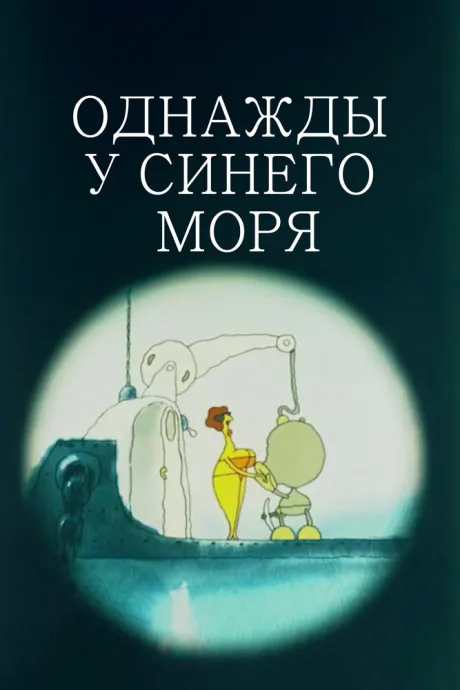 Однажды у синего моря (1999)