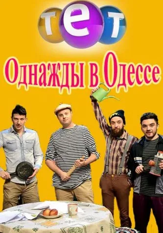 Однажды в Одессе (сериал 2016)