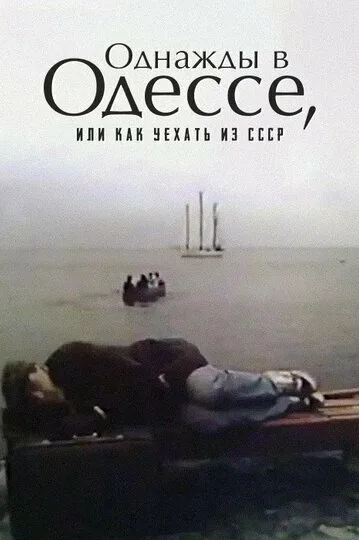 Однажды в Одессе, или Как уехать из СССР (1991)