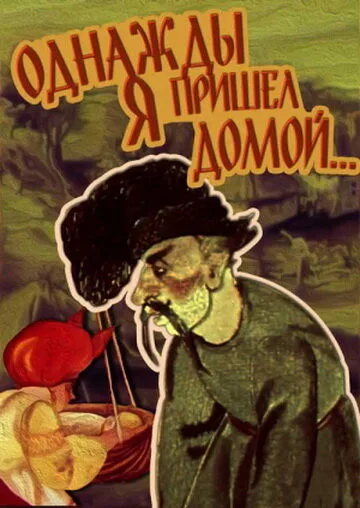 Однажды я пришел домой… (1981)