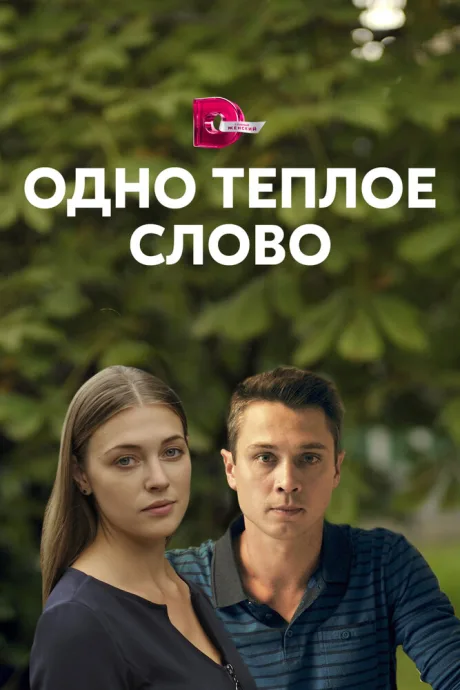 Одно тёплое слово (сериал 2020)