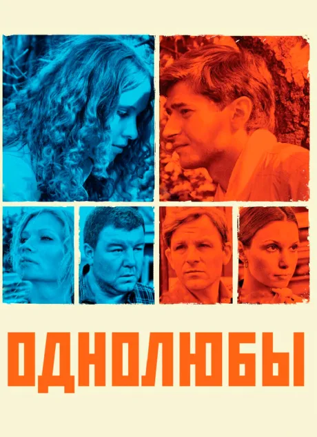 Однолюбы (сериал 2012)