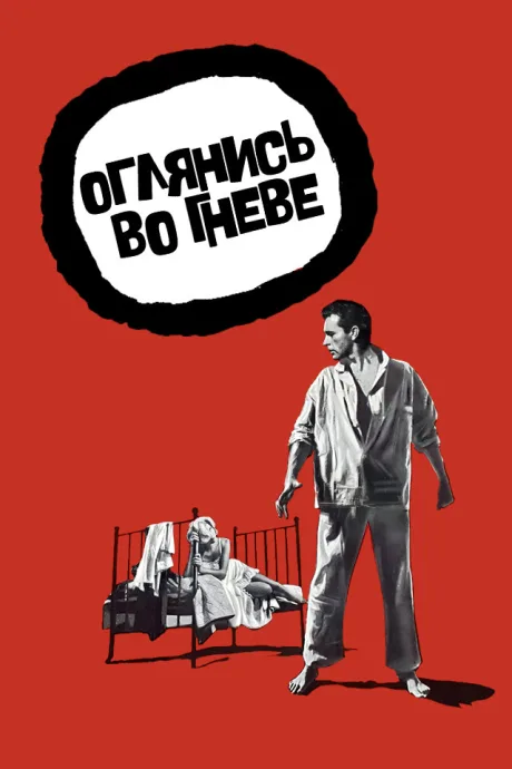 Оглянись во гневе (1958)