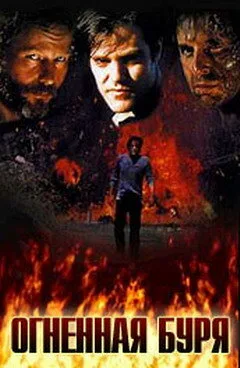 Огненная буря (1996)