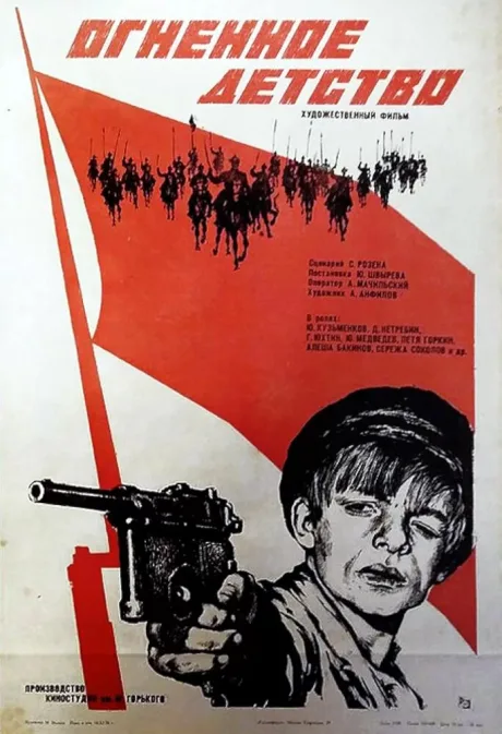 Огненное детство (1976)