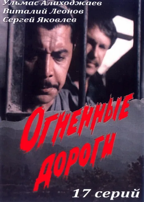 Огненные дороги (сериал 1977)